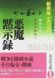 悪魔黙示録「新青年」一九三八 ―探偵小説暗黒の時代へ【光文社文庫】