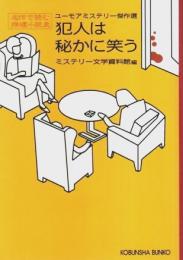 犯人は秘かに笑う ―名作で読む推理小説史-ユーモアミステリー傑作選【光文社文庫】