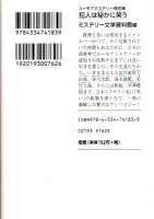 犯人は秘かに笑う ―名作で読む推理小説史-ユーモアミステリー傑作選【光文社文庫】
