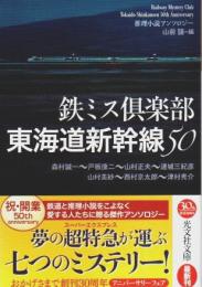 鉄ミス倶楽部 東海道新幹線50 ―推理小説アンソロジー【光文社文庫】