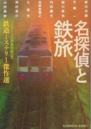 名探偵と鉄旅 ―鉄道ミステリー傑作選【光文社文庫】