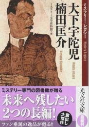 大下宇陀児 楠田匡介 ミステリー・レガシー【光文社文庫】