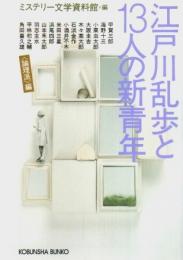 江戸川乱歩と13人の新青年〈論理派〉編 【光文社文庫】