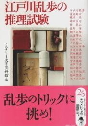 江戸川乱歩の推理試験 【光文社文庫】