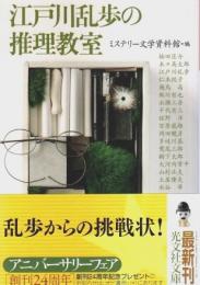 江戸川乱歩の推理教室 【光文社文庫】