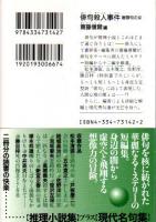 俳句殺人事件 ―巻頭句の女【光文社文庫】