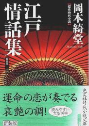 江戸情話集（新装版） 【光文社時代小説文庫】