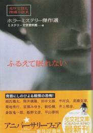 ふるえて眠れない ―名作で読む推理小説史-ホラーミステリー傑作選【光文社文庫】