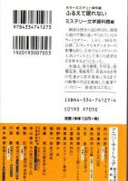 ふるえて眠れない ―名作で読む推理小説史-ホラーミステリー傑作選【光文社文庫】