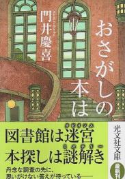 おさがしの本は 【光文社文庫】