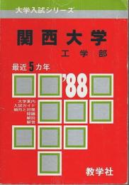 関西大学 工学部 1988 ―大学入試シリーズ（赤本）