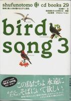 bird song　全3冊揃 【shufunotomo cd books】（セット販売）
