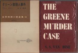 世界推理小説全集 16　グリーン家殺人事件