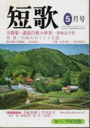 総合雑誌 短歌 平成5年5月号 ―大特集:北原白秋の世界-没後五十年/特集:作歌のポイント5題