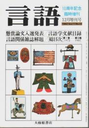 言語 1982年12月増刊号　10周年記念臨時増刊 ―懸賞論文入選発表/言語学文献目録/言語関係雑誌解題/［総目次］第1巻-第10巻