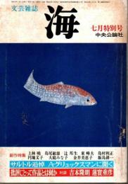 文芸雑誌 海 1980年7月特別号 ―サルトル追悼：A.グリュックスマンに聞く