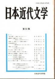 日本近代文学 第60集 （1999年5月）