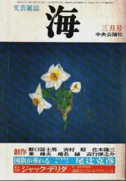 文芸雑誌 海 1981年3月号 ―巻末特集:ジャック・デリダ