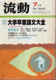 流動 1982年7月号 ―特別企画:大学卒業論文大全