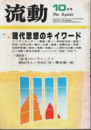 流動 1981年10月号 ―特集:現代思想のキイワード