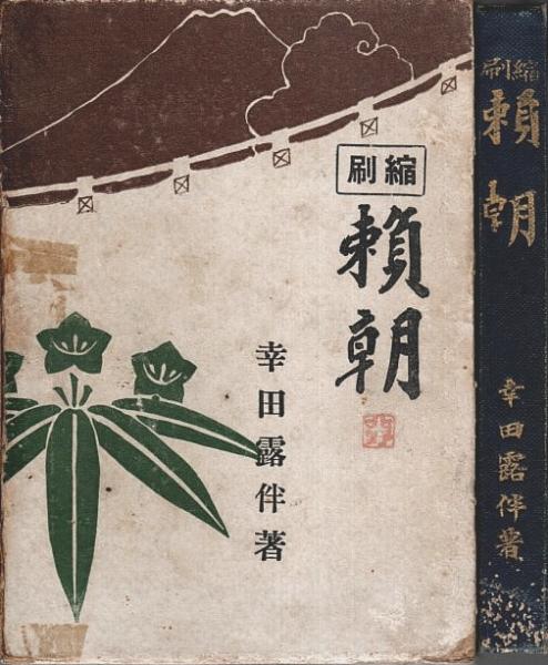 古本、中古本、古書籍の通販は「日本の古本屋」　縮刷　パノラマ書房　頼朝(幸田露伴)　日本の古本屋