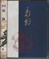 縮刷 頼朝