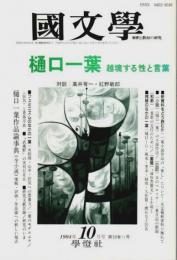 国文学 解釈と教材の研究 1994年10月号 ―特集:樋口一葉 越境する性と言葉