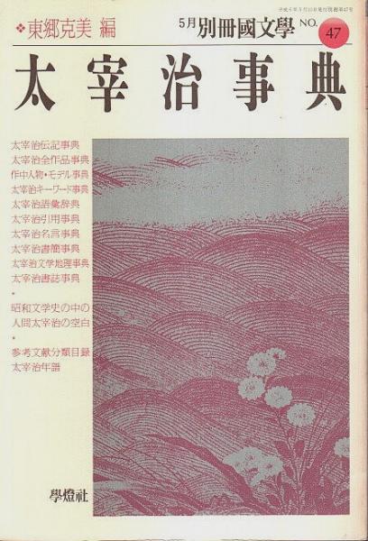 国文学必携選書　学燈社 国文学必携選書 学燈社