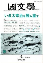 国文学 解釈と教材の研究 平成3年4月号 ―特集:いま太宰治を読み直す