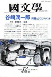 国文学 解釈と教材の研究 1993年12月号 ―特集:谷崎潤一郎 問題としてのテクスト