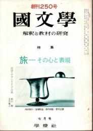 国文学 解釈と教材の研究 昭和48年7月号 ―特集:旅-その心と表現