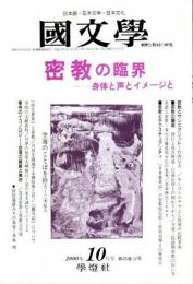 国文学 解釈と教材の研究 2000年10月号 ―特集:密教の臨界-身体と声とイメージと