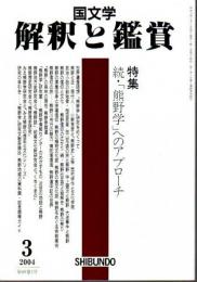 国文学 解釈と鑑賞 2004年3月号 ―特集:続・「熊野学」へのアプローチ（874号）