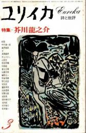 ユリイカ 詩と批評 1977年3月号 ―特集:芥川龍之介（第9巻第3号）