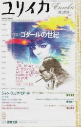 ユリイカ 詩と批評 2002年5月号 ―特集:ゴダールの世紀（第34巻第7号）