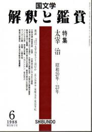 国文学 解釈と鑑賞 1988年6月号 ―特集:太宰治-昭和20年～23年（684号）
