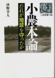 小農本論 ―だれが地球を守ったか【人間選書】