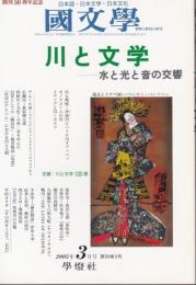 国文学 解釈と教材の研究 2005年3月号 ―川と文学-水と光と音の交響