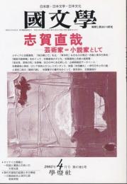 国文学 解釈と教材の研究 2002年4月号 ―志賀直哉-芸術家＝小説家として