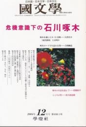 国文学 解釈と教材の研究 2004年12月号 ―危機意識下の石川啄木