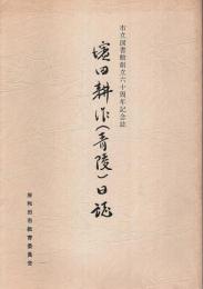 濱田耕作(青陵)日誌 ―市立図書館創立六十周年記念誌