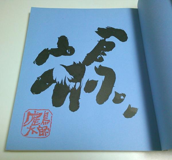 片岡鶴太郎画集 4 門外漢 （著者署名本）(片岡鶴太郎