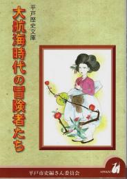 大航海時代の冒険者たち 【平戸歴史文庫 1】