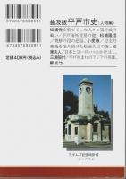 大航海時代の冒険者たち 【平戸歴史文庫 1】