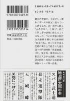 捕物小説名作選　全2冊揃 【集英社文庫】（セット販売）