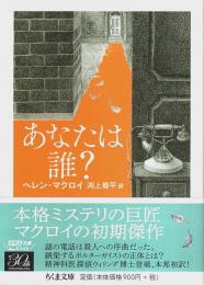 あなたは誰? 【ちくま文庫】