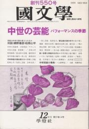 国文学 解釈と教材の研究 1992年12月号 ―中世の芸能 パフォーマンスの季節