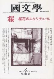 国文学 解釈と教材の研究 2001年4月号 ―桜-桜花のエクリチュール