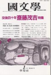 国文学 解釈と教材の研究 1993年1月号 ―没後四十年 斎藤茂吉特集