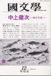 国文学 解釈と教材の研究 1991年12月号 ―中上健次-風の王者